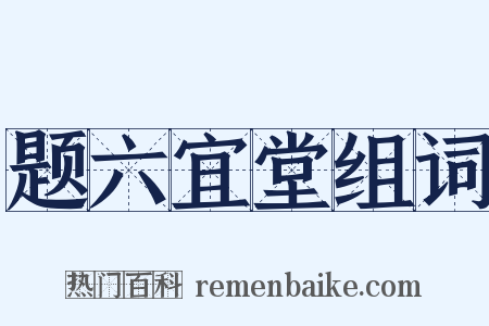 题六宜堂组词是什么意思的图片